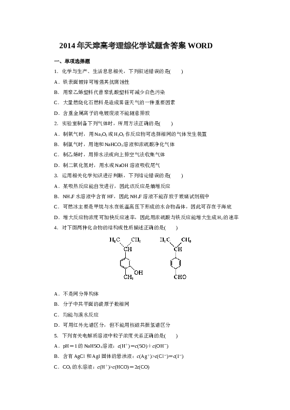 天津2014年天津高考理综化学试题含答案WORD.doc