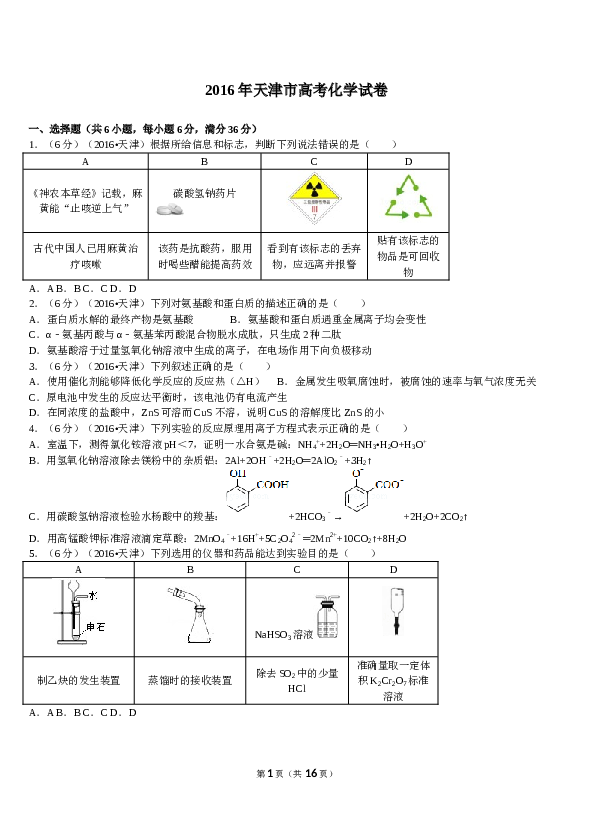 天津2016年天津高考理综化学试题含答案WORD.doc