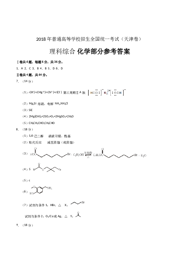 天津2018年天津高考理综化学试题含答案WORD.doc