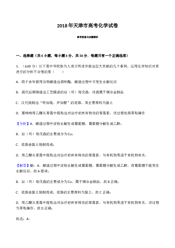 天津2018年天津高考理综化学试题含答案WORD.doc