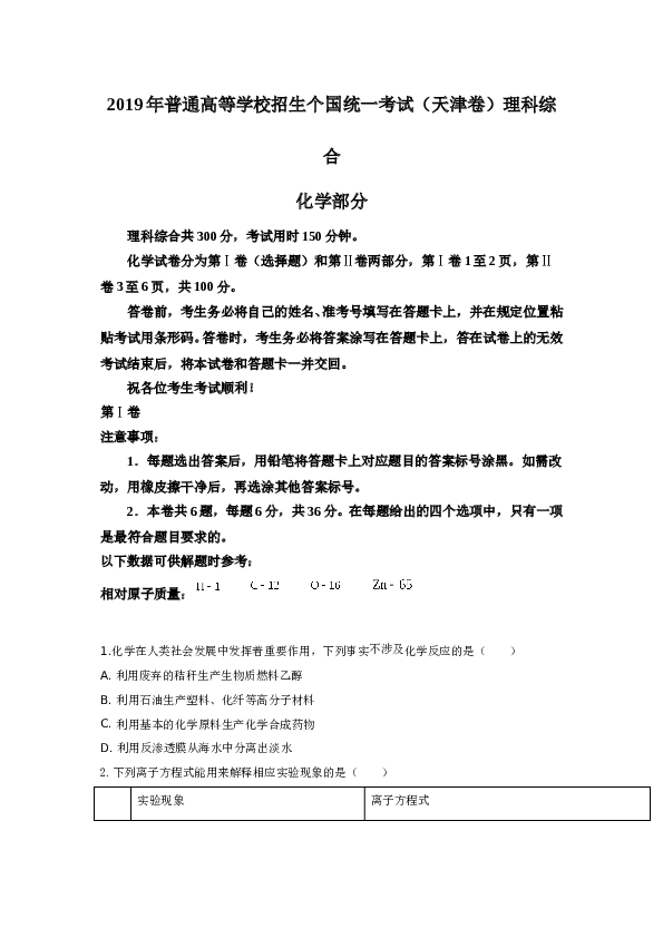 天津2019年天津高考理综化学试题含答案WORD.doc