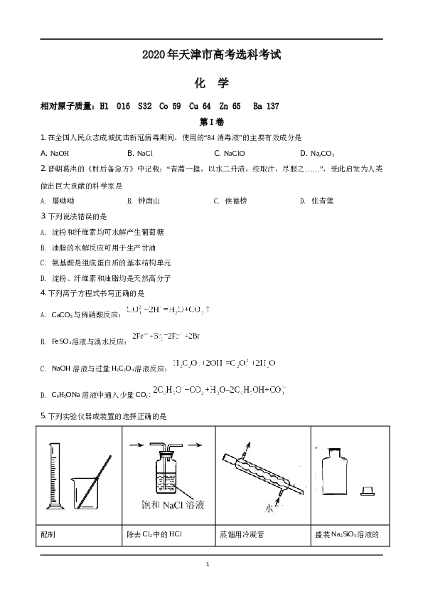 天津2020年天津高考理综化学试题含答案WORD.docx