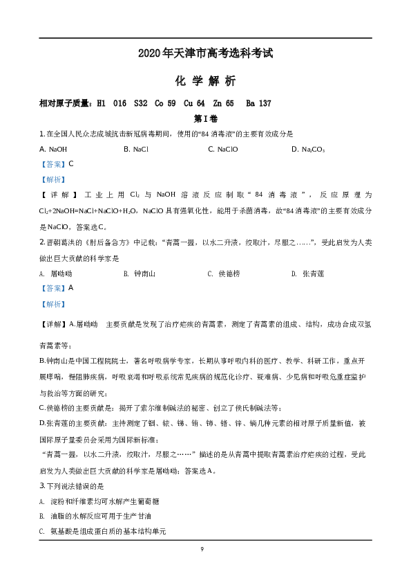 天津2020年天津高考理综化学试题含答案WORD.docx