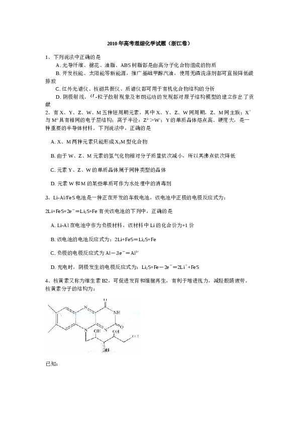 浙江2010年高考浙江化学试题及答案.docx