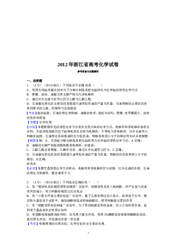 浙江2012年浙江省高考化学试卷答案.doc