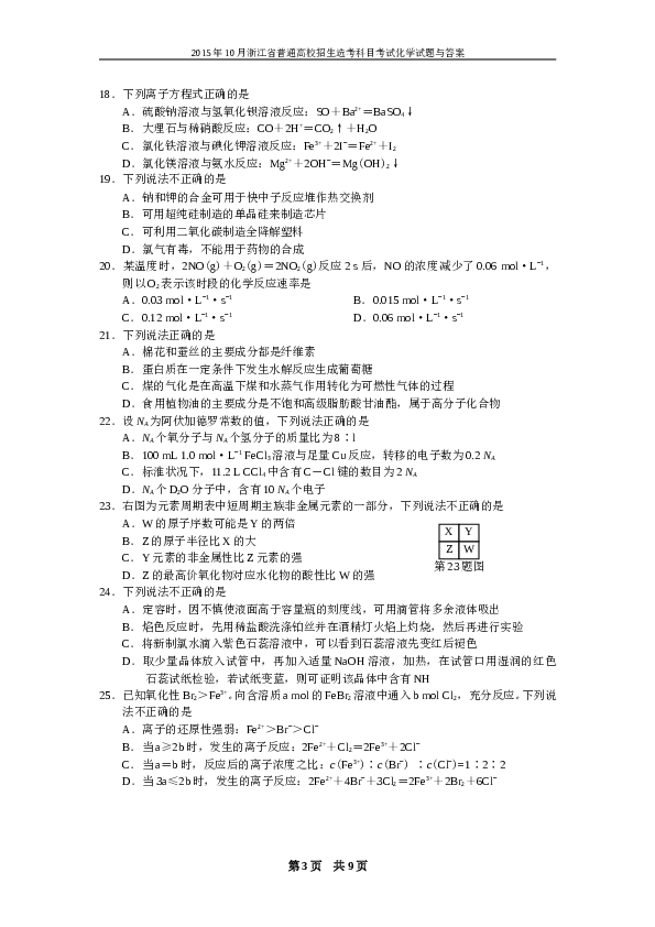 浙江2015年10月浙江省高中化学学考选考试题与答案.doc