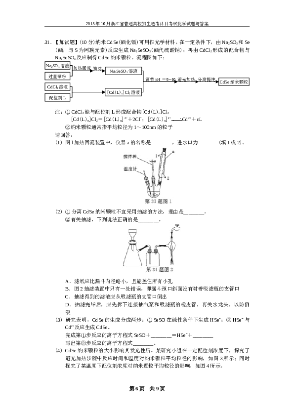 浙江2015年10月浙江省高中化学学考选考试题与答案.doc
