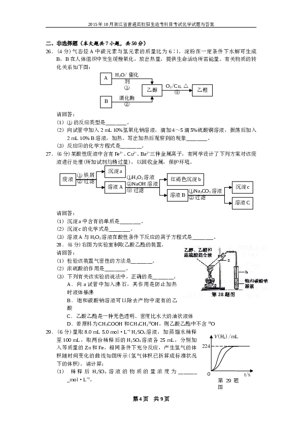 浙江2015年10月浙江省高中化学学考选考试题与答案.doc