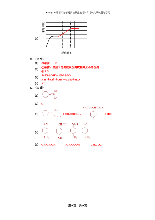 浙江2015年10月浙江省高中化学学考选考试题与答案.doc