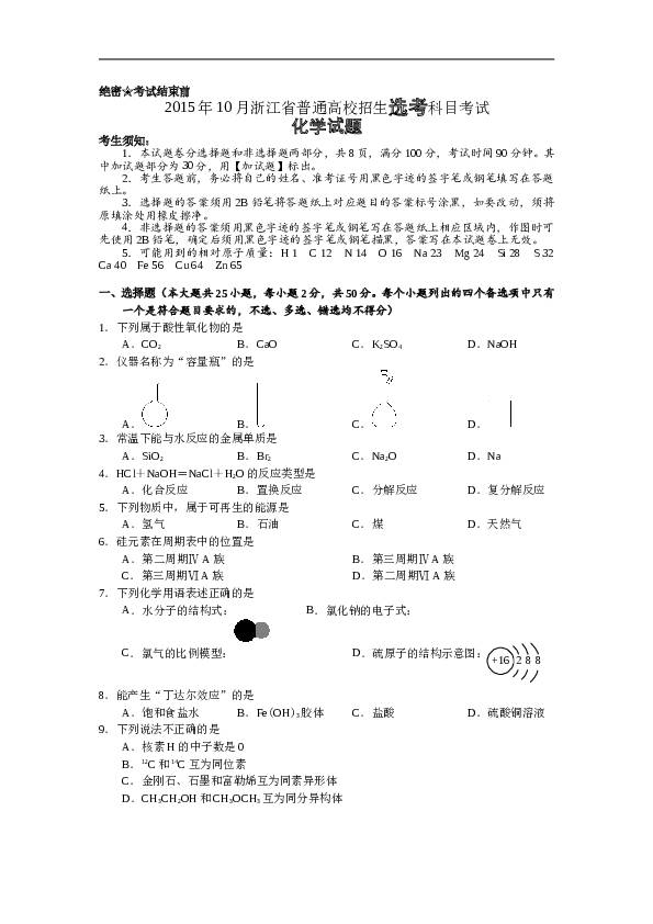 浙江2015年10月浙江省高中化学学考选考试题与答案.doc
