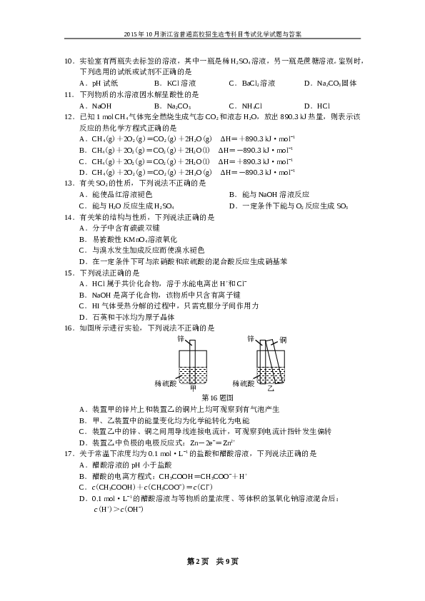 浙江2015年10月浙江省高中化学学考选考试题与答案.doc