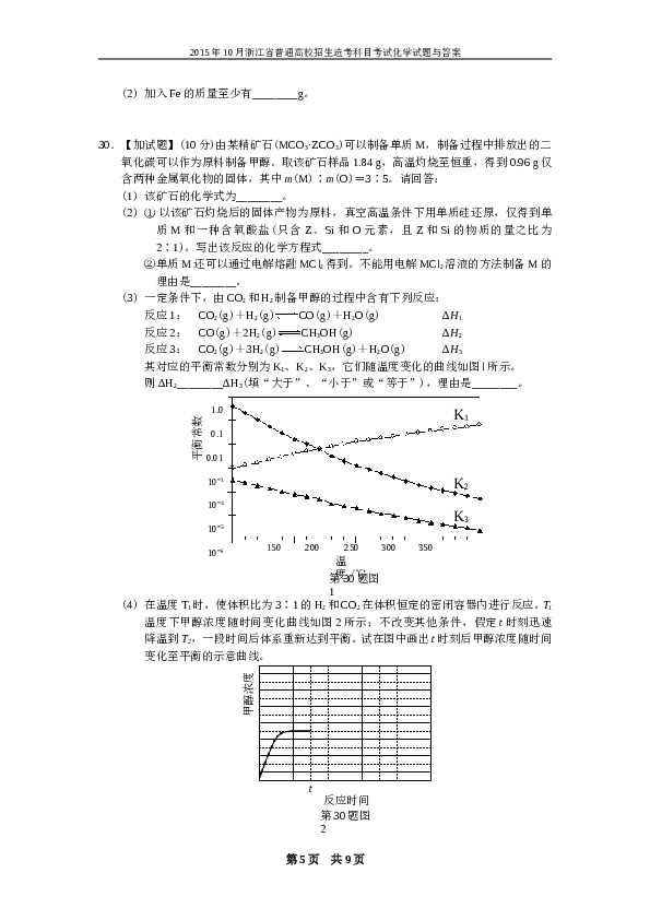 浙江2015年10月浙江省高中化学学考选考试题与答案.doc