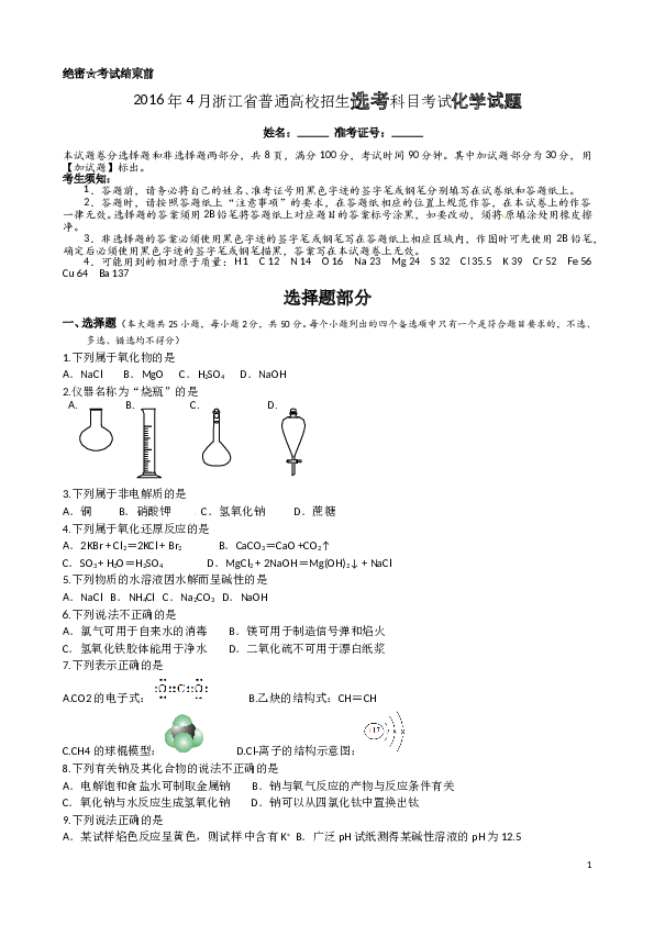 浙江2016年4月浙江省高中化学学考选考试题与答案.doc