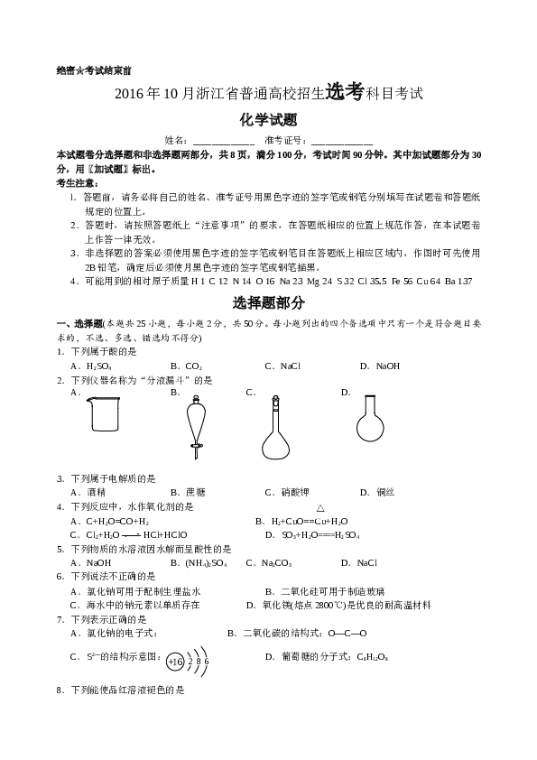 浙江2016年10月浙江省高中化学学考选考试题与答案.doc