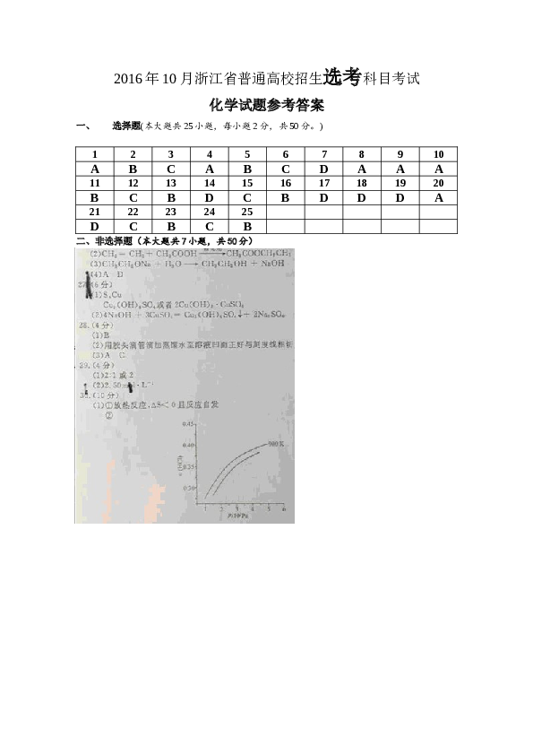 浙江2016年10月浙江省高中化学学考选考试题与答案.doc