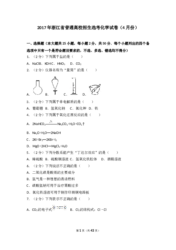 浙江2017年4月浙江省高中化学学考选考试题与答案.doc