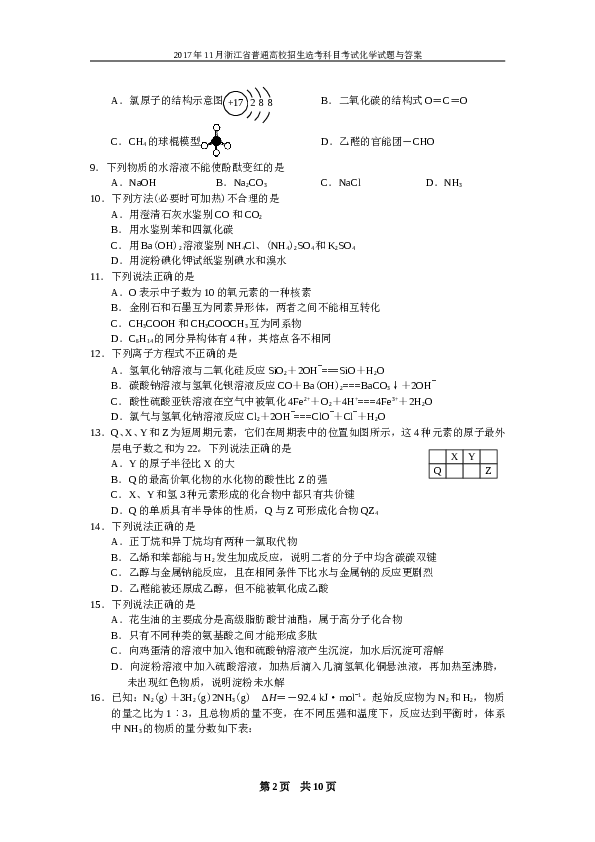 浙江2017年11月浙江省高中化学学考选考试题与答案.doc