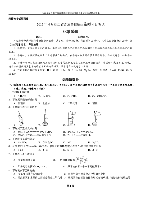 浙江2019年4月浙江省普通高校招生选考科目考试化学试题.docx