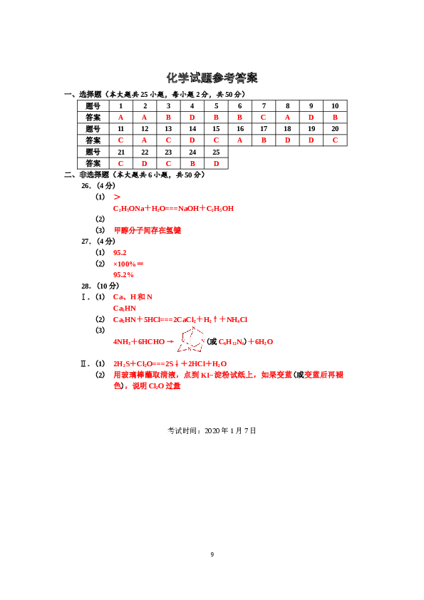 浙江2020年1月浙江省普通高校招生选考科目考试化学试题.doc