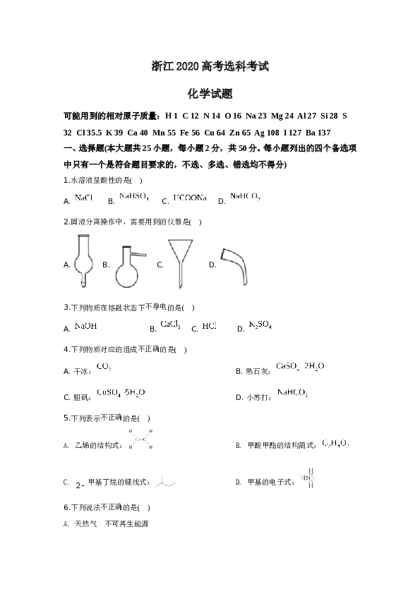 浙江2020年7月浙江省普通高校招生选考科目考试化学试题.doc