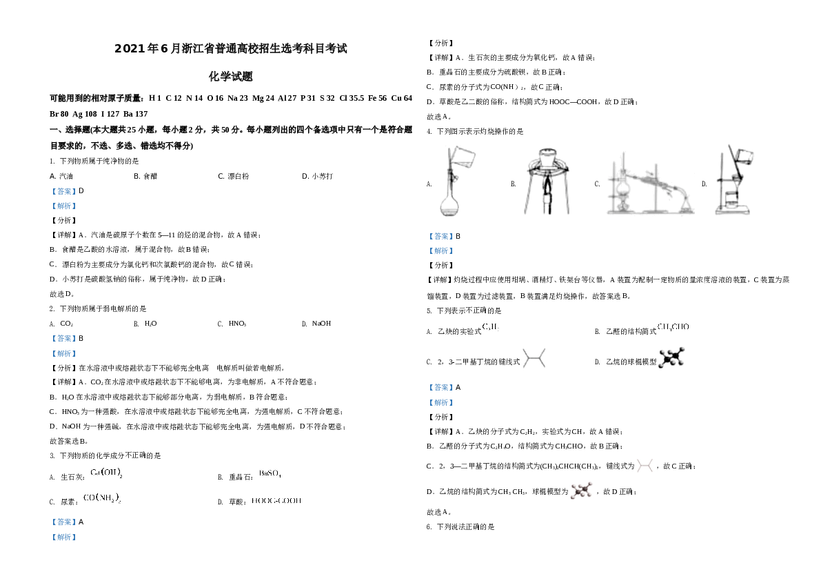浙江2021年6月浙江省普通高校招生选考化学试题（解析版）.doc