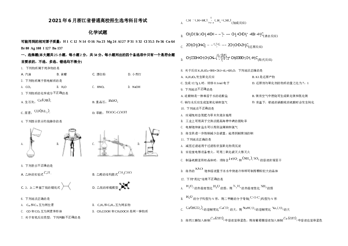浙江2021年6月浙江省普通高校招生选考化学试题（原卷版）.doc