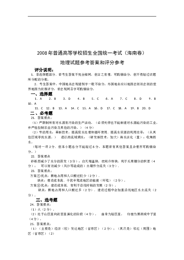 2008年高考地理试题及答案(海南卷).doc