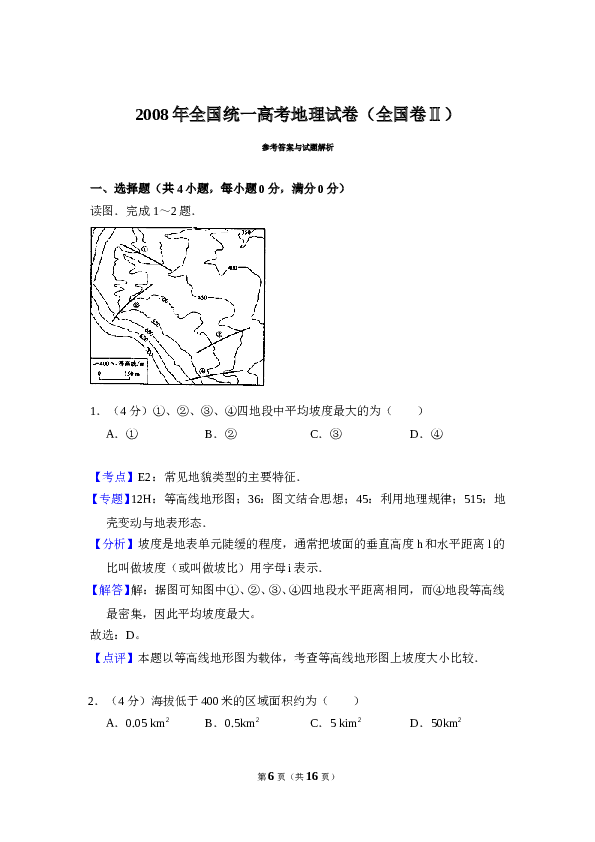 2008年全国统一高考地理试卷（全国卷ⅱ）（含解析版）.doc