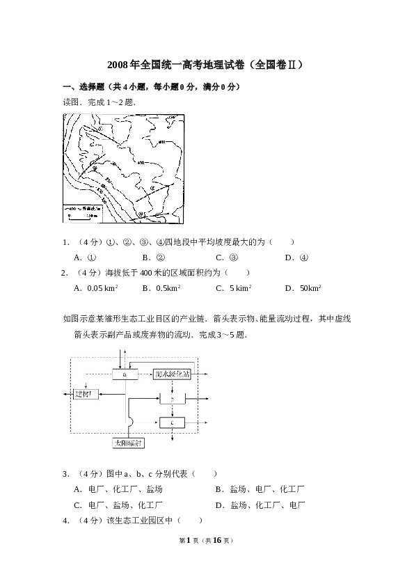 2008年全国统一高考地理试卷（全国卷ⅱ）（含解析版）.doc