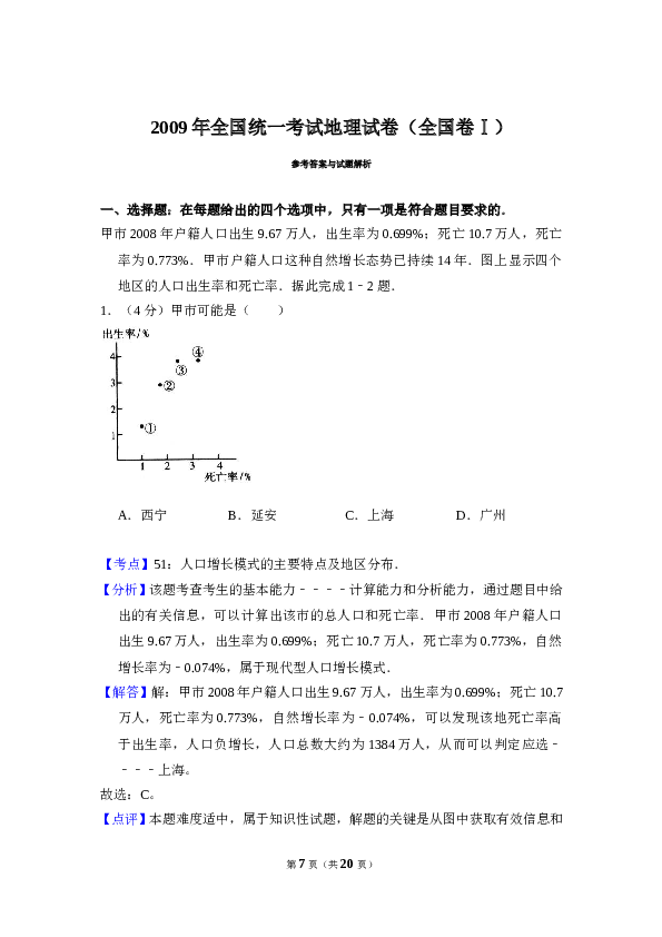 2009年全国统一考试地理试卷（全国卷ⅰ）（含解析版）.doc