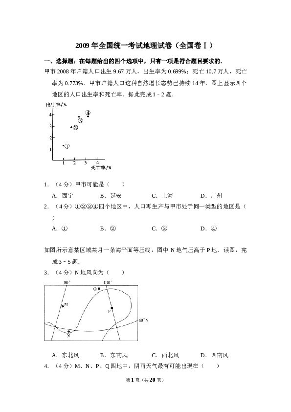 2009年全国统一考试地理试卷（全国卷ⅰ）（含解析版）.doc