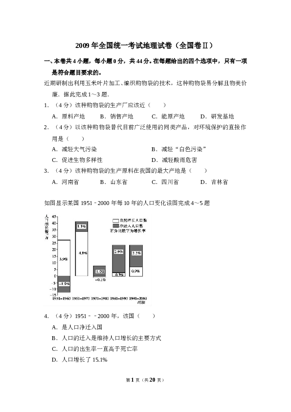 2009年全国统一考试地理试卷（全国卷ⅱ）（含解析版）.doc