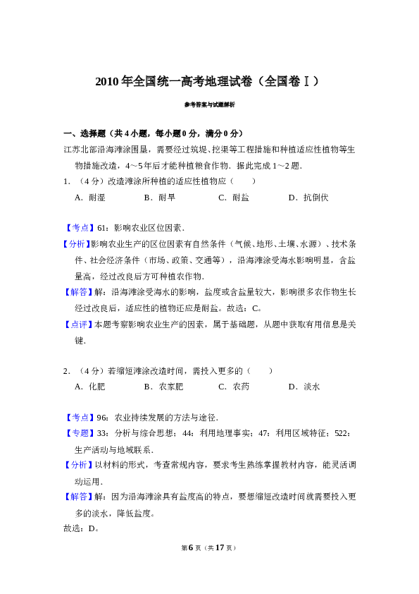 2010年全国统一高考地理试卷（全国卷ⅰ）（含解析版）.doc