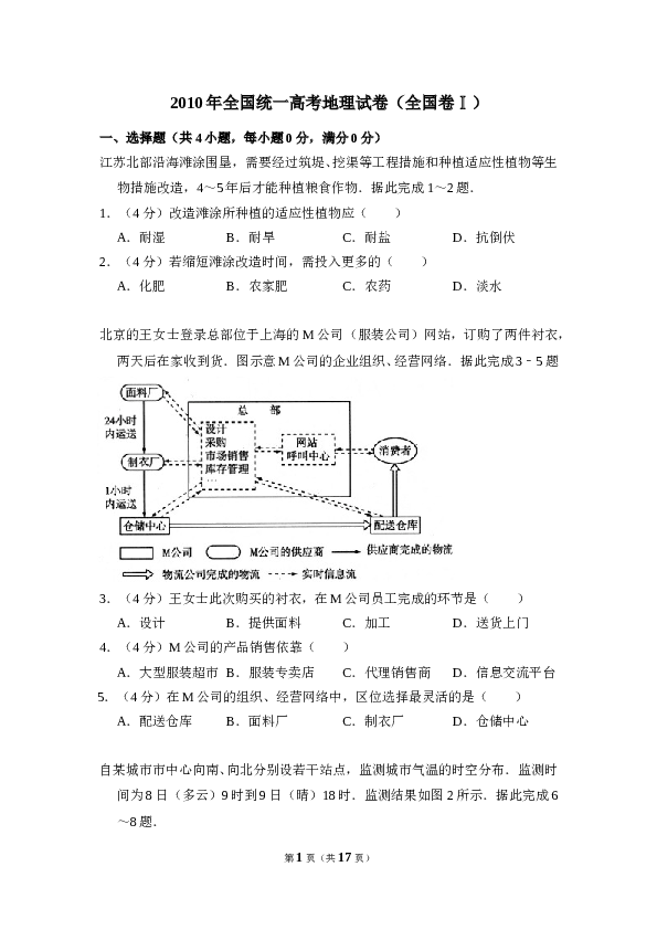 2010年全国统一高考地理试卷（全国卷ⅰ）（含解析版）.doc