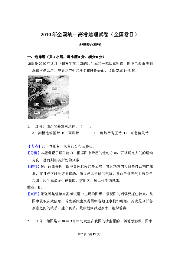 2010年全国统一高考地理试卷（全国卷ⅱ）（含解析版）.doc