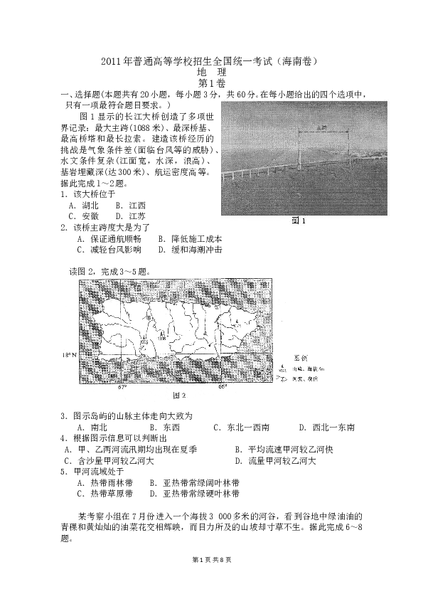 2011年高考地理试题及答案(海南卷).doc