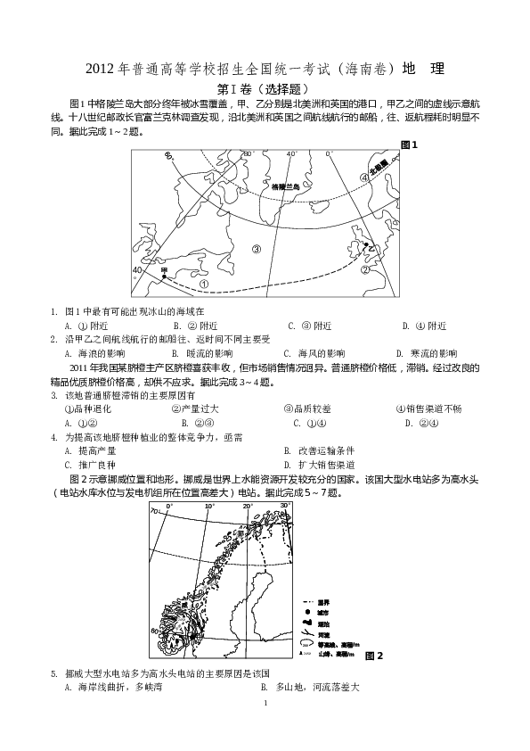 2012年高考地理试题及答案(海南卷).doc