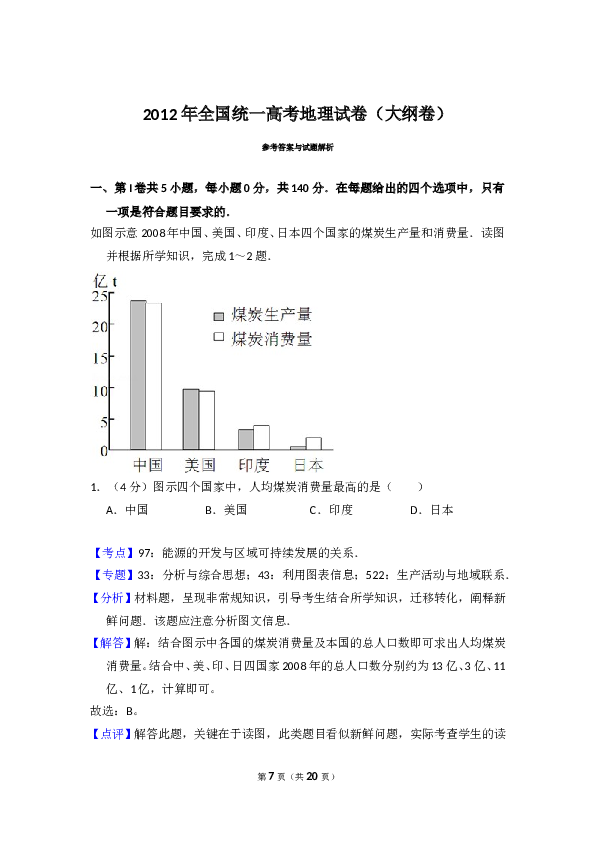 2012年全国统一高考地理试卷（大纲卷）（含解析版）.doc