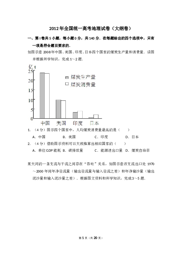 2012年全国统一高考地理试卷（大纲卷）（含解析版）.doc