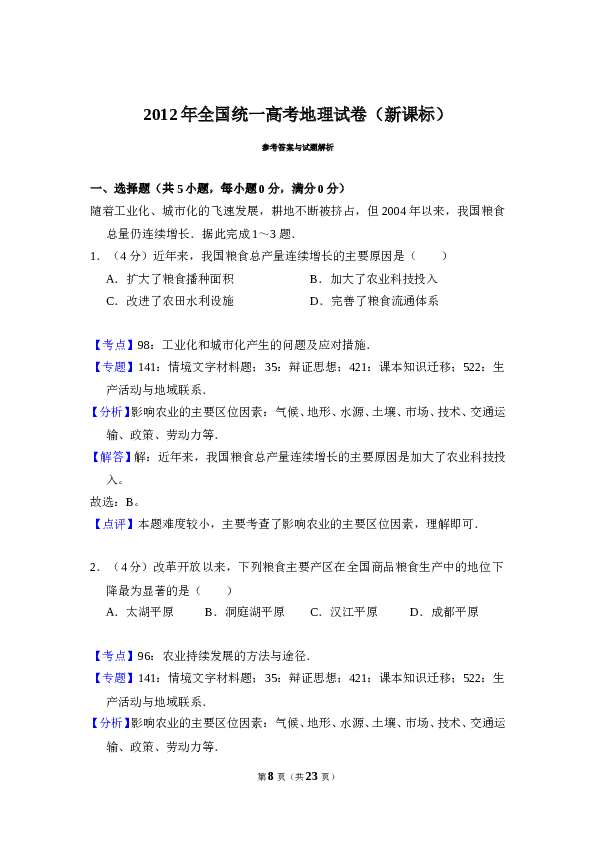 2012年全国统一高考地理试卷（新课标）（含解析版）.doc