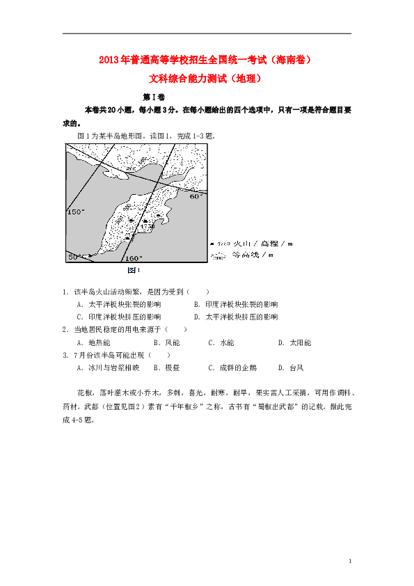 2013年高考地理试题及答案(海南卷).doc