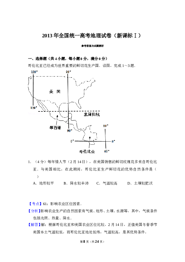 2013年全国统一高考地理试卷（新课标ⅰ）（含解析版）.doc