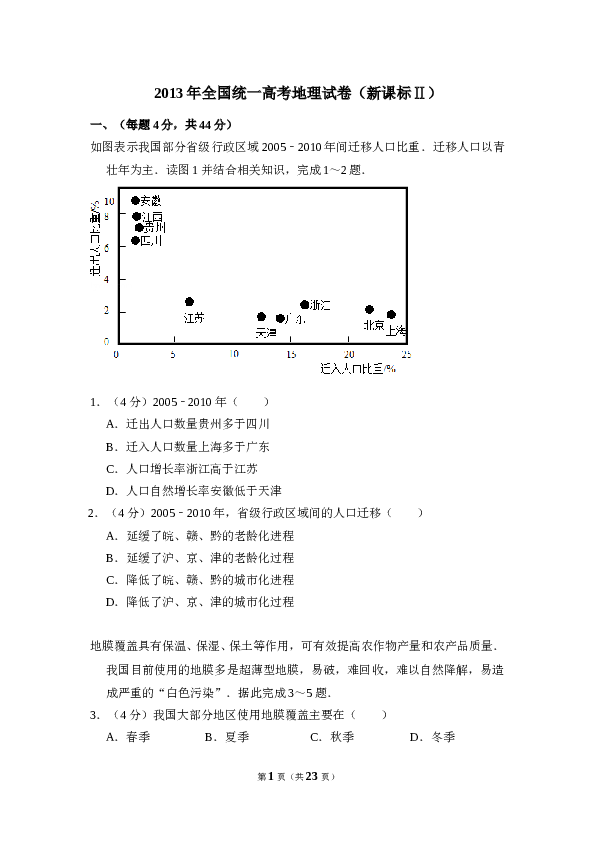 2013年全国统一高考地理试卷（新课标ⅱ）（含解析版）.doc