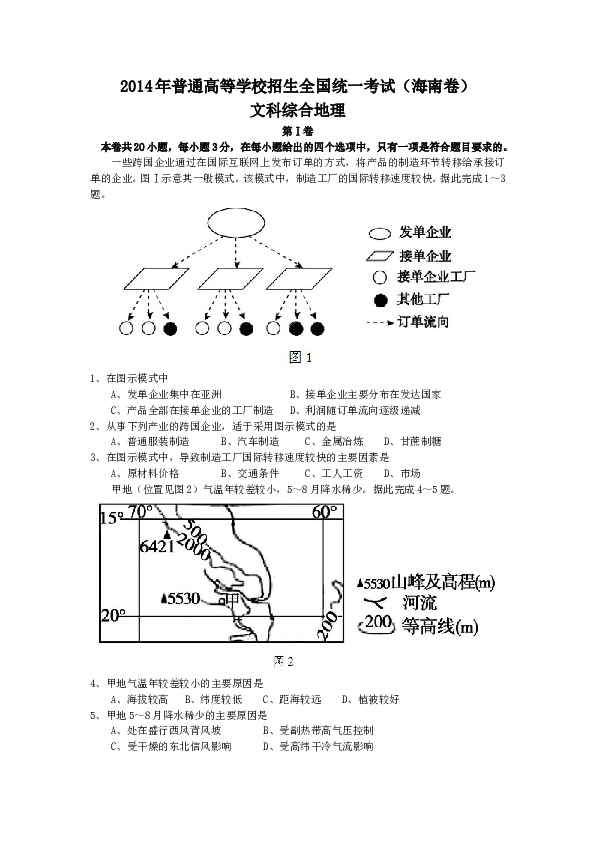 2014年高考地理试题及答案(海南卷).doc