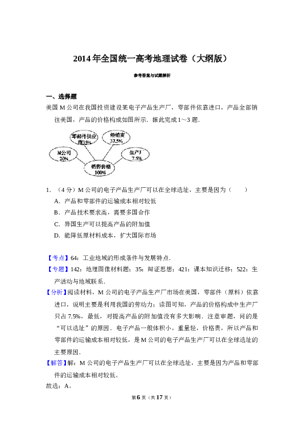 2014年全国统一高考地理试卷（大纲版）（含解析版）.doc