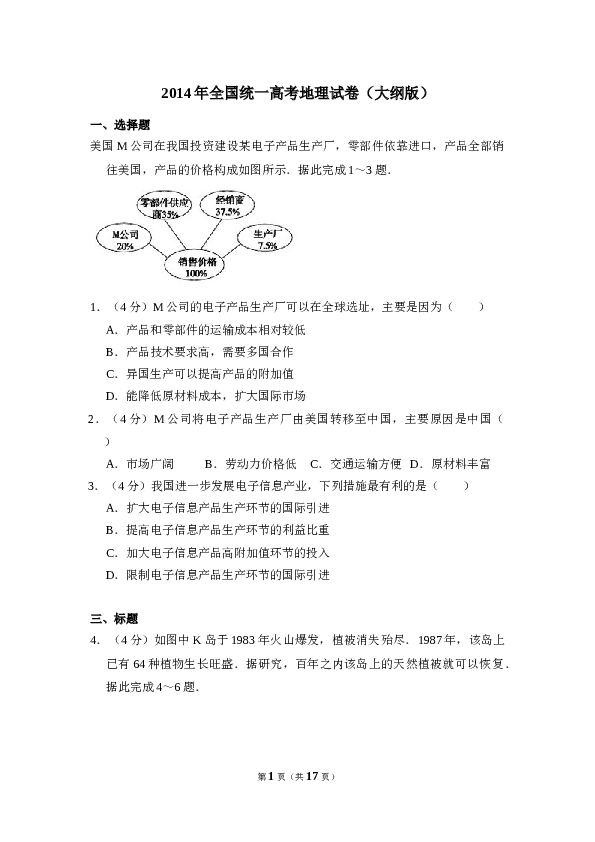 2014年全国统一高考地理试卷（大纲版）（含解析版）.doc