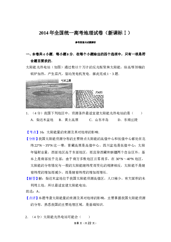 2014年全国统一高考地理试卷（新课标ⅰ）（含解析版）.doc