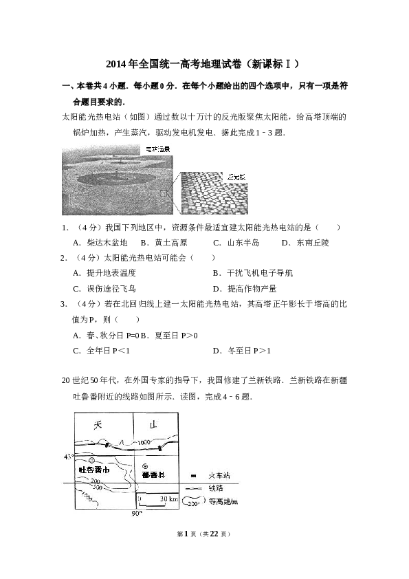 2014年全国统一高考地理试卷（新课标ⅰ）（含解析版）.doc