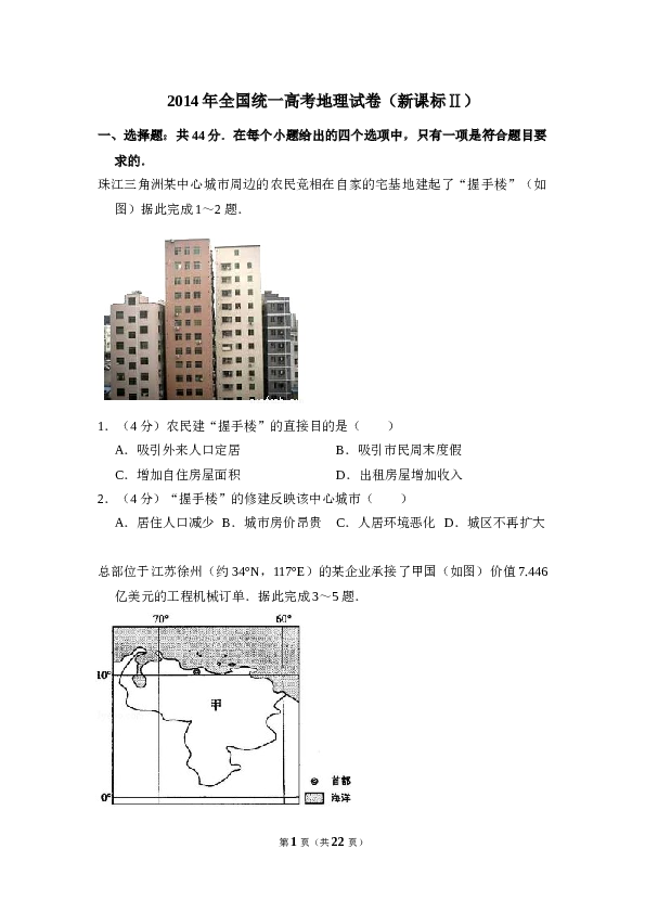 2014年全国统一高考地理试卷（新课标ⅱ）（含解析版）.doc