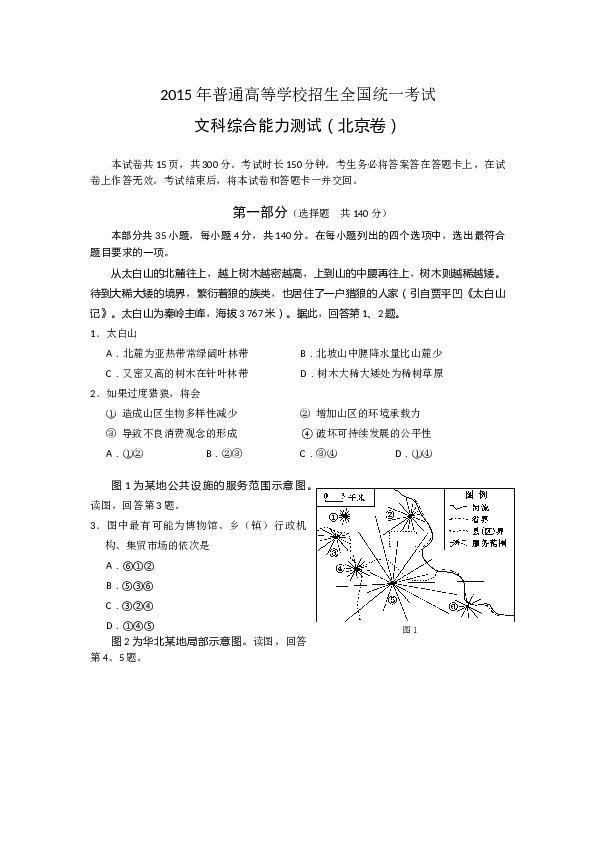 2015年北京高考文综地理试题及答案.docx